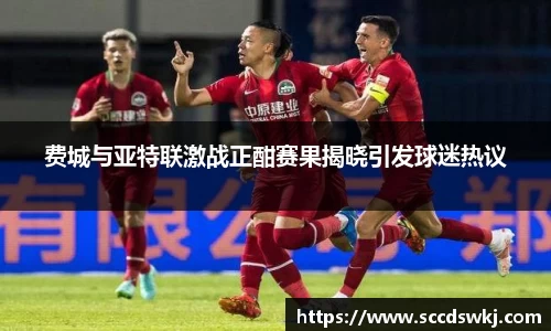 费城与亚特联激战正酣赛果揭晓引发球迷热议