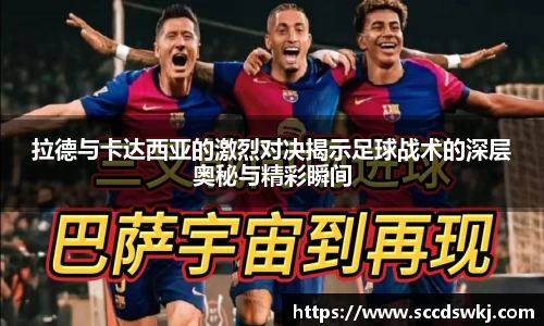 拉德与卡达西亚的激烈对决揭示足球战术的深层奥秘与精彩瞬间