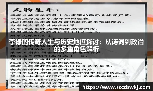 李禄的传奇人生与历史地位探讨：从诗词到政治的多重角色解析