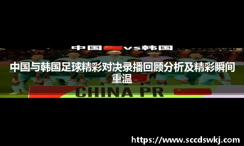 中国与韩国足球精彩对决录播回顾分析及精彩瞬间重温