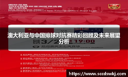 澳大利亚与中国排球对抗赛精彩回顾及未来展望分析