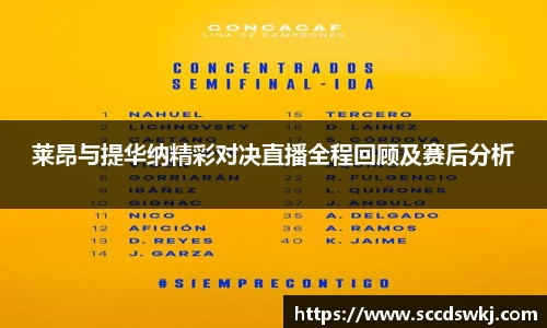 莱昂与提华纳精彩对决直播全程回顾及赛后分析