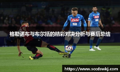 格勒诺布与布尔括的精彩对决分析与赛后总结