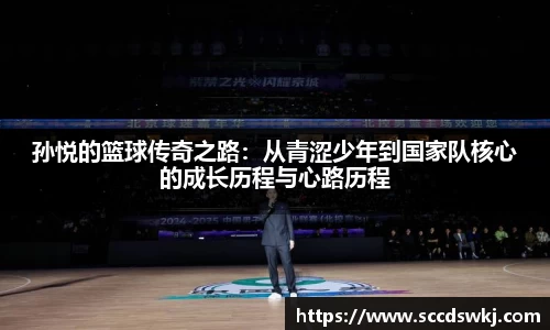 孙悦的篮球传奇之路：从青涩少年到国家队核心的成长历程与心路历程