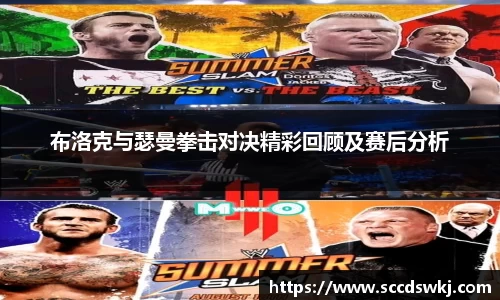 布洛克与瑟曼拳击对决精彩回顾及赛后分析