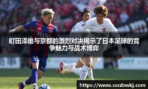 町田泽维与京都的激烈对决揭示了日本足球的竞争魅力与战术博弈