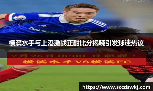 横滨水手与上港激战正酣比分揭晓引发球迷热议
