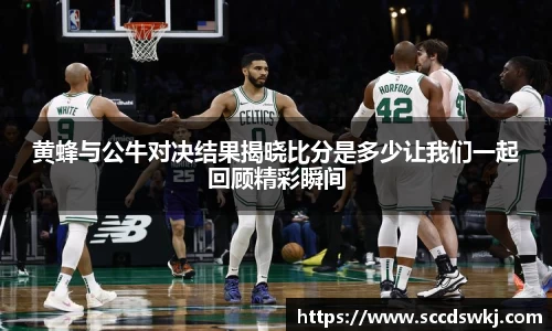 黄蜂与公牛对决结果揭晓比分是多少让我们一起回顾精彩瞬间