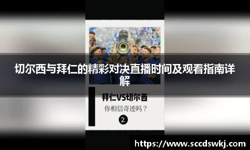 切尔西与拜仁的精彩对决直播时间及观看指南详解