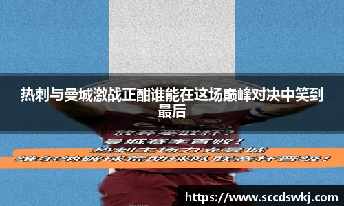 热刺与曼城激战正酣谁能在这场巅峰对决中笑到最后