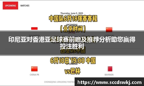 印尼亚对香港亚足球赛前瞻及推荐分析助您赢得投注胜利