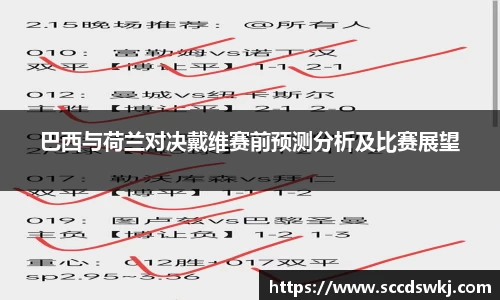 巴西与荷兰对决戴维赛前预测分析及比赛展望