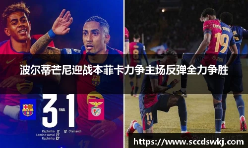 波尔蒂芒尼迎战本菲卡力争主场反弹全力争胜