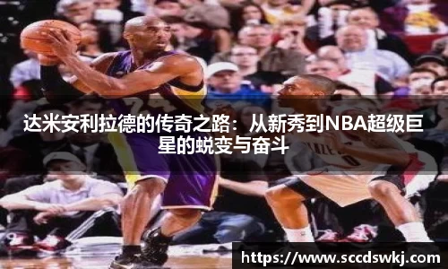 达米安利拉德的传奇之路：从新秀到NBA超级巨星的蜕变与奋斗