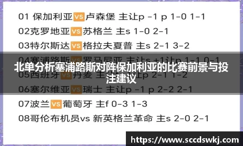 北单分析塞浦路斯对阵保加利亚的比赛前景与投注建议
