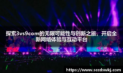 探索3vs9com的无限可能性与创新之旅，开启全新网络体验与互动平台