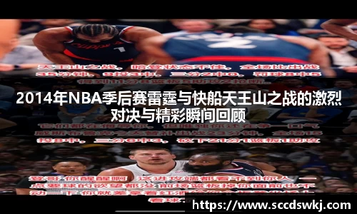 2014年NBA季后赛雷霆与快船天王山之战的激烈对决与精彩瞬间回顾