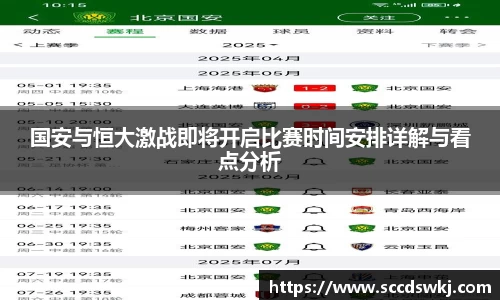 国安与恒大激战即将开启比赛时间安排详解与看点分析