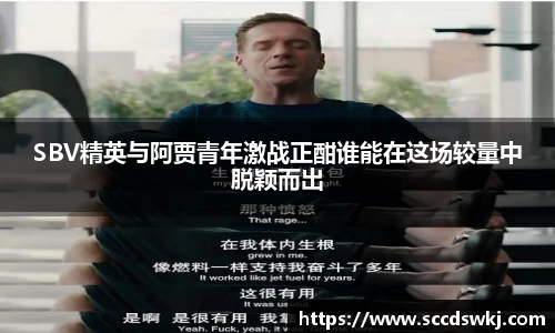 SBV精英与阿贾青年激战正酣谁能在这场较量中脱颖而出