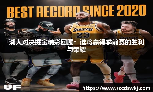 湖人对决掘金精彩回顾：谁将赢得季前赛的胜利与荣耀