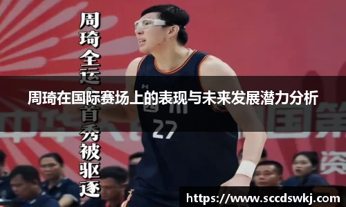 周琦在国际赛场上的表现与未来发展潜力分析