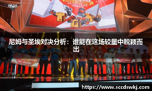 尼姆与圣埃对决分析：谁能在这场较量中脱颖而出
