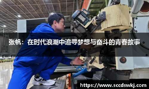 张帆：在时代浪潮中追寻梦想与奋斗的青春故事