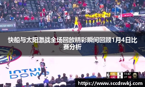 快船与太阳激战全场回放精彩瞬间回顾1月4日比赛分析