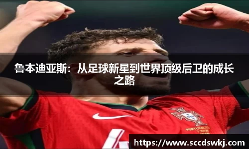 鲁本迪亚斯：从足球新星到世界顶级后卫的成长之路