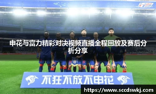申花与富力精彩对决视频直播全程回放及赛后分析分享