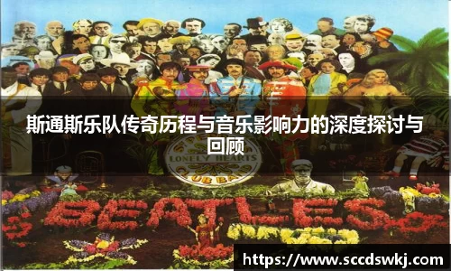 斯通斯乐队传奇历程与音乐影响力的深度探讨与回顾