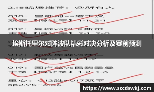 埃斯托里尔对阵波队精彩对决分析及赛前预测