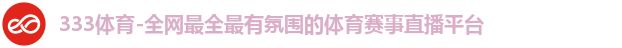 333体育